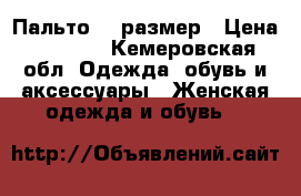 Пальто 46 размер › Цена ­ 1 200 - Кемеровская обл. Одежда, обувь и аксессуары » Женская одежда и обувь   